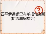 四平伊通哪里有单招培训班(伊通单招培训)