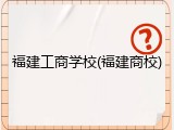 福建工商学校(福建商校)