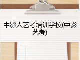 中影人艺考培训学校(中影艺考)