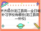 齐齐哈尔龙江县高一全日制补习学校有哪些(龙江县高一补校)