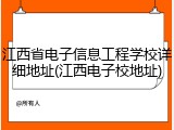 江西省电子信息工程学校详细地址(江西电子校地址)