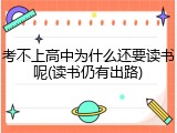 考不上高中为什么还要读书呢(读书仍有出路)