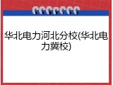 华北电力河北分校(华北电力冀校)