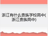 浙江有什么贵族学校高中(浙江贵族高中)