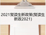 2021复读生新政策(复读生新政2021)