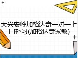 大兴安岭加格达奇一对一上门补习(加格达奇家教)