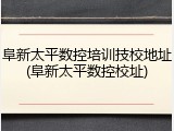 阜新太平数控培训技校地址(阜新太平数控校址)