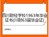 四川财经学校1963年毕业证书(川财63届毕业证)