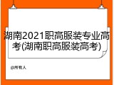湖南2021职高服装专业高考(湖南职高服装高考)