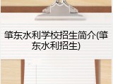 肇东水利学校招生简介(肇东水利招生)