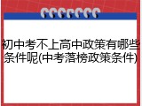 初中考不上高中政策有哪些条件呢(中考落榜政策条件)