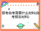 报考自考需要什么材料(自考报名材料)