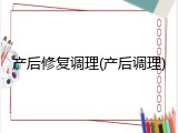 产后修复调理(产后调理)