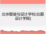 北京服装与设计学校(北服设计学院)