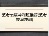 艺考表演冲刺班推荐(艺考表演冲刺)