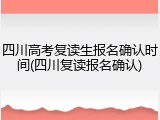 四川高考复读生报名确认时间(四川复读报名确认)
