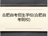 合肥自考招生学校(合肥自考院校)