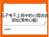 儿子考不上高中的心情说说简短(落榜心酸)