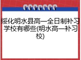 绥化明水县高一全日制补习学校有哪些(明水高一补习校)