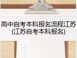 高中自考本科报名流程江苏(江苏自考本科报名)