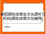 阜阳颍东体育生文化课补习机构(颍东体育文化辅导)