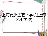 上海有那些艺术学校(上海艺术学校)