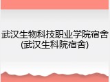 武汉生物科技职业学院宿舍(武汉生科院宿舍)