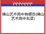 佛山艺术高中有哪些(佛山艺术高中名录)
