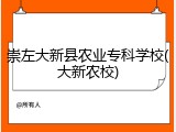 崇左大新县农业专科学校(大新农校)
