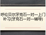 呼伦贝尔牙克石一对一上门补习(牙克石一对一辅导)