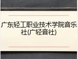 广东轻工职业技术学院音乐社(广轻音社)