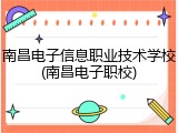 南昌电子信息职业技术学校(南昌电子职校)