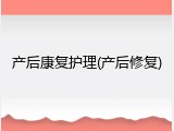 产后康复护理(产后修复)