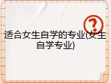 适合女生自学的专业(女生自学专业)