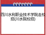 四川水利职业技术学院走校招(川水院校招)