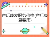 产后康复服务价格(产后康复费用)