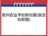 泉州农业学校新校服(泉农校新服)