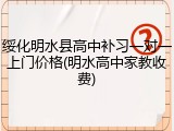 绥化明水县高中补习一对一上门价格(明水高中家教收费)
