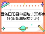 百色田阳县单招培训班哪家好(田阳单招培训班)