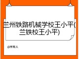 兰州铁路机械学校王小平(兰铁校王小平)