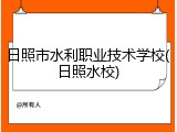 日照市水利职业技术学校(日照水校)
