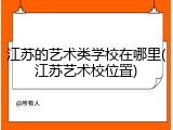 江苏的艺术类学校在哪里(江苏艺术校位置)
