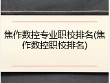 焦作数控专业职校排名(焦作数控职校排名)