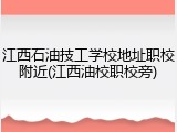 江西石油技工学校地址职校附近(江西油校职校旁)