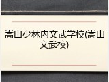 嵩山少林内文武学校(嵩山文武校)