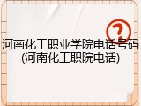 河南化工职业学院电话号码(河南化工职院电话)