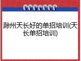 滁州天长好的单招培训(天长单招培训)