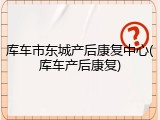 库车市东城产后康复中心(库车产后康复)
