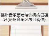 德州音乐艺考培训机构口碑好(德州音乐艺考口碑佳)