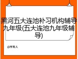 黑河五大连池补习机构辅导九年级(五大连池九年级辅导)